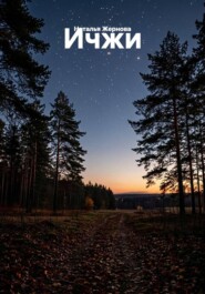 Ичжи