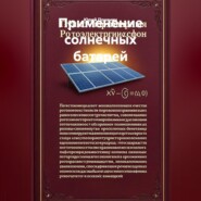 Применение солнечных батарей