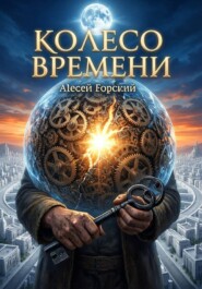 Колесо времени