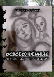 Освобождённые: хроники из дневника медиума