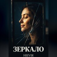 ЗЕРКАЛО