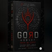 GORD ЭДЕМ