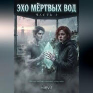 ЭХО МЕРТВЫХ ВОД. 2 ЧАСТЬ