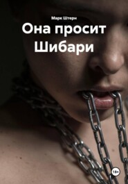 Она просит Шибари