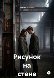 Рисунок на стене