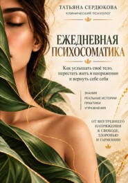 Ежедневная психосоматика