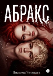 АБРАКС