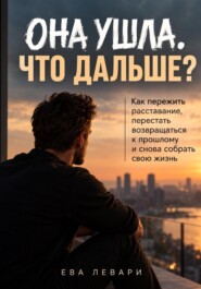 Она ушла . Что дальше ?