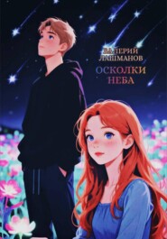 Осколки неба