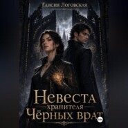 Невеста хранителя чёрных врат