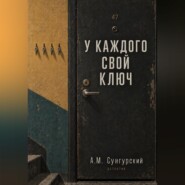 У каждого свой ключ