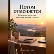 Потом отменяется. Верни контроль над важными делами сегодня