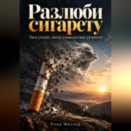 Разлюби сигарету. Тяга уходит, когда удовольствие рушится