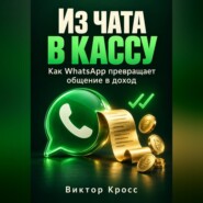 Из чата в кассу. Как WhatsApp превращает общение в доход