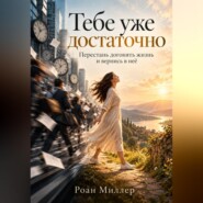 Тебе уже достаточно. Перестань догонять жизнь и вернись в неё