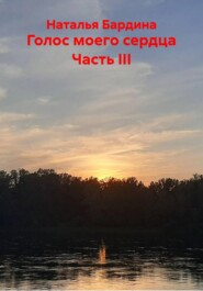 Голос моего сердца Часть III