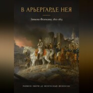 В арьергарде Нея. Записки Фезенсака, 1812–1813