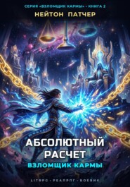 Взломщик Кармы: Абсолютный Расчет