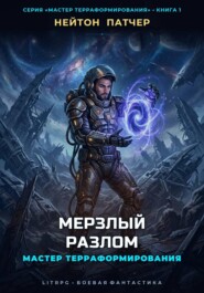 Мастер Терраформирования: Мерзлый Разлом