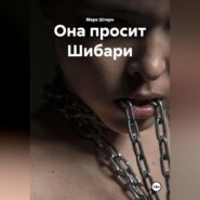 Она просит Шибари