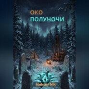 Око полуночи