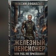 Железный пенсионер или раб по призванию