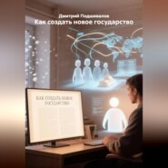 Как создать новое государство