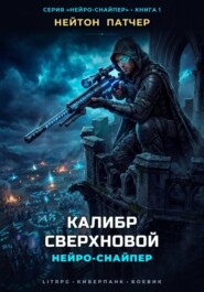 Нейро-Снайпер: Калибр Сверхновой