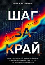 Шаг за край