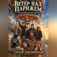 Ветер над Парижем