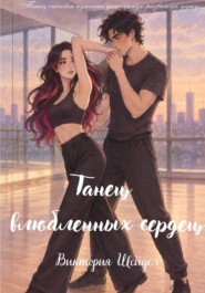 Танец влюбленных сердец