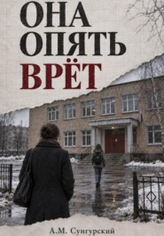 Она опять врёт