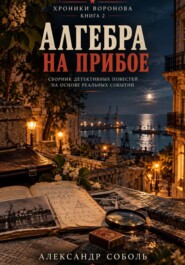 Алгебра на прибое