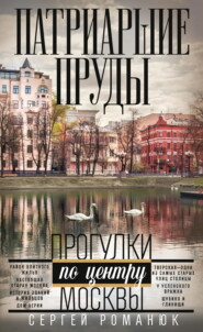 Патриаршие пруды. Прогулки по центру Москвы