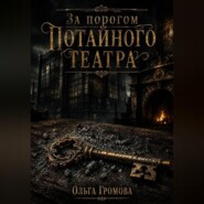За порогом потайного театра
