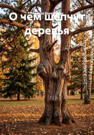 О чëм шепчут деревья.