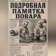 Подробная памятка повара