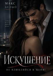 Искушение. Не влюбляйся в меня!