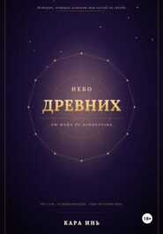 Небо древних