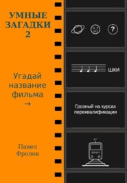 Умные загадки 2: Угадай название фильма