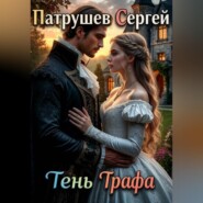 Тень Графа