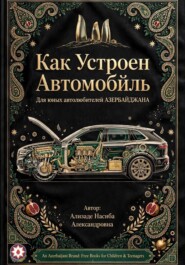 Как Устроен Автомобиль. Для юных автолюбителей Азербайджана