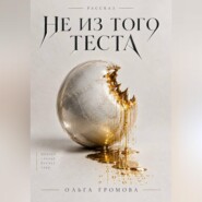 Не из того теста