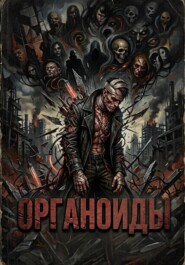 Органоиды