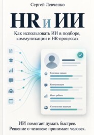 HR и ИИ