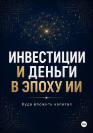 Инвестиции и Деньги в эпоху ИИ Куда вложить капитал