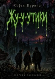 Жу-у-утики