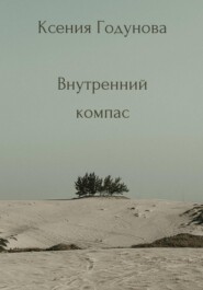 Сборник медитаций "Внутренний компас"
