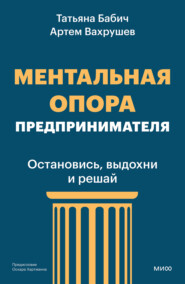 Ментальная опора предпринимателя. Остановись, выдохни и решай