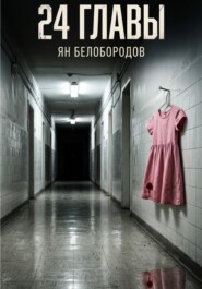 Двадцать четыре главы